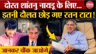 Ratan Tata Passes Away Shantanu Naidu के लिए इतनी दौलत छोड़ गए रतन टाटा Dog Goa [upl. by Rialb]