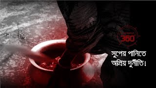 সুপেয় পানিতে অপ্রিয় দুর্নীতি  Investigation 360 Degree  EP 110 [upl. by Waverley]