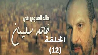 Khatem Suliman Episode 12  مسلسل خاتم سليمان  الحلقة 12 [upl. by Hull]