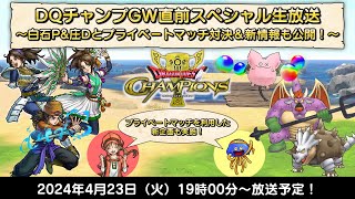 DQチャンプGW直前スペシャル生放送 ～白石Pamp庄Dとプライベートマッチ対決＆新情報も公開！～ [upl. by Mcmullan]