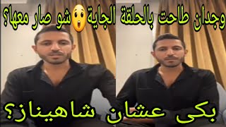 لايف سامي❤وجدان طاحت بالحلقة الجاية😲شو صار معها؟بكى عشان شاهيناز؟ [upl. by Adiv]