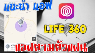 แนะนำ แอฟติดตามแฟน Life360 แจ้งเตือนทุกอย่าง [upl. by Adnohsirk]