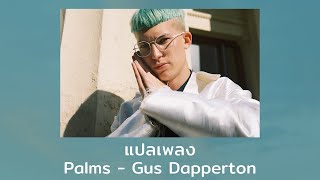 แปลเพลง Palms  Gus Dapperton Thaisub ความหมาย ซับไทย [upl. by Solly]