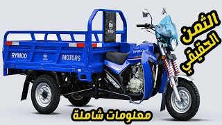 آجي تشوف ثمن تريبورتور ريمكو – TRIPORTEUR Rymco Modèle  ZSM2 [upl. by Eussoj887]