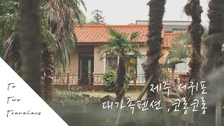 ToTwoTravelers  제주 서귀포 대가족펜션 코롱코롱 [upl. by Esyak]