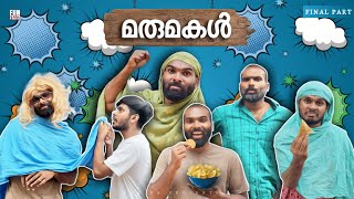 മരുമകൾ👩 FINAL PART MARUMAKAL Fun Da Malayalam Comedy [upl. by Lletram570]