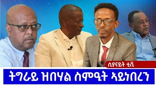 SYENITETV ሲያናይትቴቪ ትግራይ ዝባሃል ስምዒት ኣይነበረን ። ኣይተ ኪማርያም ፀጋይ 1ይ ክፋል Jan 162024 [upl. by Charleen578]