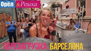 Орел и решка Перезагрузка  Барселона  Испания 1080p HD [upl. by Colan]