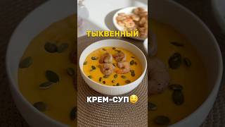 Готовить обязательно🤤кремсуп тыквенныйсуп простойрецепт [upl. by Goldy]