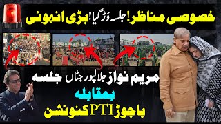 Maryam Nawaz Jalalpur Jattan Jalsa vs PTI Convention Today  imran khan sher afzal marwat rai saqib [upl. by Niamart]