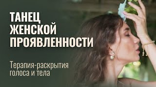 Медитация Женской Проявленности Голос Души в Танце жизни [upl. by Luciano117]