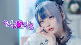 【Music Video】すとーきんぐ♡LOVEらぶしっく [upl. by Conny]