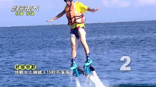 重量級回歸台灣！！懲罰太搞笑，輸到被迫下海？！綜藝玩很大 20140906 【第四回 澎湖 台灣】【第7集完整版】【感動再現】 [upl. by Drannel331]