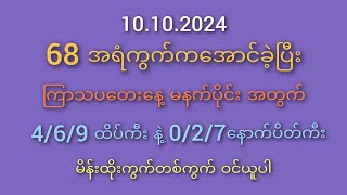 2D မိတ်ဆွေများ 10102024 ြကာသပတေးနေ့ မနက်ပိုင်းအတွက် 469ထိပ်ကီးနဲ့207နောက်ပိတ်ကီး [upl. by Brucie874]