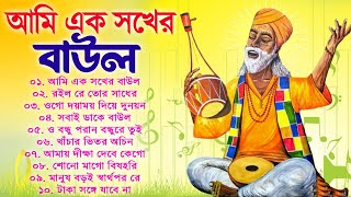 আমি এক সখের বাউল  Bengali New Baul Song  Hit Baul Gaan  Nonstop Baul Song  Folk Song Bangla [upl. by Anedal]