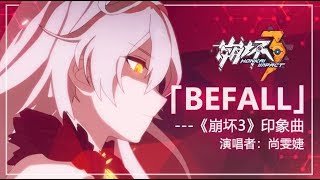 「Befall」——《崩坏3》印象曲（演唱者：尚雯婕） [upl. by Gottwald]