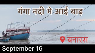 गंगा नदी का ज़लस्तर बड़ा बाढ़ जैसा माहोल ganga banarasghat manikarnikaghat vlog trending [upl. by Refotsirhc]