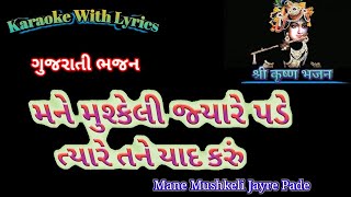 Gujarati Bhajan Karaoke with lyrics ll Mane Mushkeli Jyare Pade ll મને મુશ્કેલી જ્યારે પડે ત્યારે [upl. by Fulbright178]