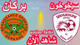 موعد مباراة نهضة بركان ضد سيخوخون اليوم كاس الكونفدرالية [upl. by Robinette]