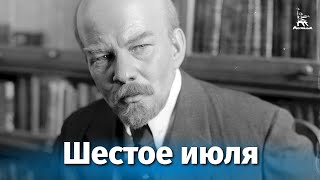 Шестое июля исторический реж Юлий Карасик 1968 г [upl. by Ariik]