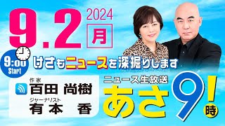 R6 0902 百田尚樹・有本香のニュース生放送 あさ8時！ 第447回 [upl. by Anialad807]