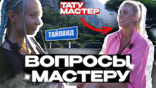 Мастер перманента в Таиланде [upl. by Cand]