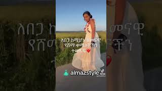 ቀሚሴን የለበስኩ ለታ 👗👗👀😇 neway jimma bireman habesha duet love motivation music ebs [upl. by Gresham446]