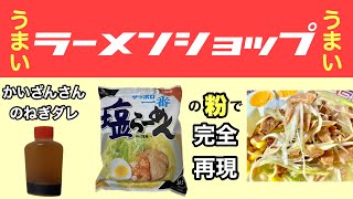 サッポロ一番塩らーめんの粉でラーショのネギを再現！3か月間の試行錯誤、驚愕の結末！ [upl. by Atener]