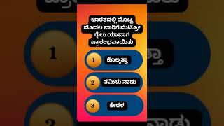 Kannada Quizcomment your answer [upl. by Euhc]