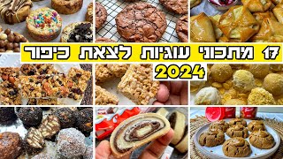 17 מתכונים לעוגיות לצאת יום כיפור 2024 בסרטון וידאו אחד אוסף מתכוני עוגיות שווה ומומלץ 🔥 [upl. by Cranston]