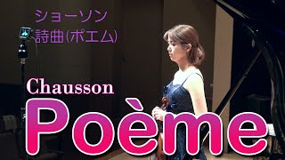 ショーソン 詩曲（ポエム）Chausson Poème [upl. by Risa759]