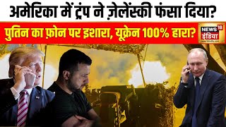 Russia Ukraine War America जाकर फंस गए Zelensky Putin की मिडनाइट कॉल से पलटा युद्ध  N18G [upl. by Doherty]