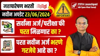 New Update 🔥 22062024  महापारेषण भरती 2024  Refund of application fees Readvertisement [upl. by Homere289]