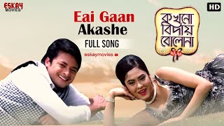 Eai Gaan Akashe Bengali Full Song Jisshu  Malobika Anneswa Kokhono Biday Bolo Na  Eskay Movies [upl. by Gibeon685]