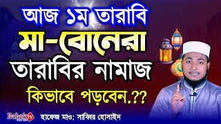 তারাবির নামাজ পড়ার নিয়ম মহিলাদের  Mohilader Tarabi Namaz Porar Niom [upl. by Maure]