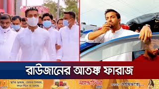 মানবিক কর্মকাণ্ডের আড়ালে ভয়ঙ্কর রূপ ফারাজের ছিল টর্চার সেল  Faraz Karim Torture Cell  Jamuna TV [upl. by Aenahs]