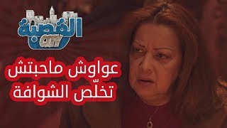 القصبة سيتي  الحلقة 11  عواوش محبتش تخلص الشوافة [upl. by Etterual]