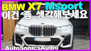 BMW X7 40i M sport 이런건 좀 생각해보세요 [upl. by Combs398]