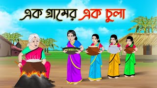 এক গ্রামের এক চুলা  Bengali Moral Stories Cartoon Rupkothar Golpo  Thakumar Jhuli CINETOONS [upl. by Yleoj]