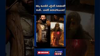 క‌ల్కి మూవీకి ఎన్టీఆర్ సినిమాతో లింక్‌kalki2898ad ntr prabhas devara movieshorts tollywood [upl. by Nwahsirhc]