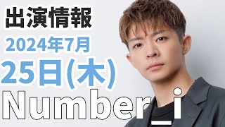 【Numberi最新情報】2024年7月25日木TV出演＆雑誌掲載情報まとめ [upl. by Acnaib177]