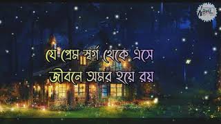 যে প্রেম স্বর্গ থেকে এসে je prem sorgo theke ase protik hasanlyricslyrical videobangla new song [upl. by Anemix485]