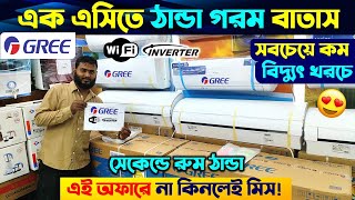 বিশ্বের সেরা Gree AC কিনুন  Gree AC Price In Bangladesh 2024  Air Conditioner Price In BD 2024 [upl. by Adina]