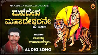 Manedeva Mahadeswarane  Malavalli Mahadevaswamy  Sri Mahadeshwara Devotional Song [upl. by Adanar]