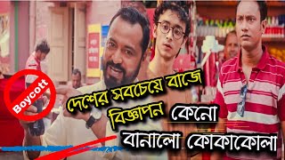 কোকাকোলা নতুন ad দেখে মানুষ ক্ষিপ্ত CokaCola Roast video CocaCola roast palestine funny [upl. by Ykceb465]