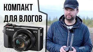 Canon G7X Mark II  камера для влогов и не только [upl. by Ardnaeel]