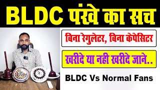 BLDC FAN Vs Normal Fan कोनसा पंखा ख़रीदे BLDC या Normal Fan  Tech Mewadi [upl. by Arries686]