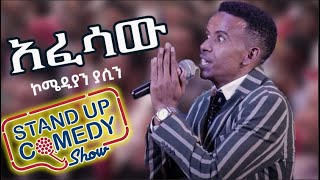 አፈሳው አዲስ ስታንድ አፕ ኮሜዲ Comedian Yasino new standup comedy [upl. by Nrojb]