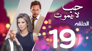 Hob La Yamot Series Eps  19  الحلقة التاسعه عشر  مسلسل حب لا يموت [upl. by Aleetha]