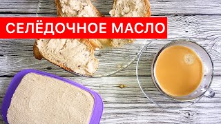 Самое вкусное СЕЛЁДОЧНОЕ МАСЛО простой и быстрый рецепт [upl. by Beller673]